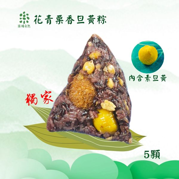 樂樂好食花青栗猴菇旦黃粽5顆-全素 