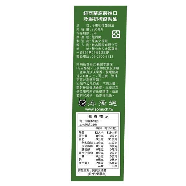 Somuch壽滿趣冷壓初榨酪梨油250nl-全素 