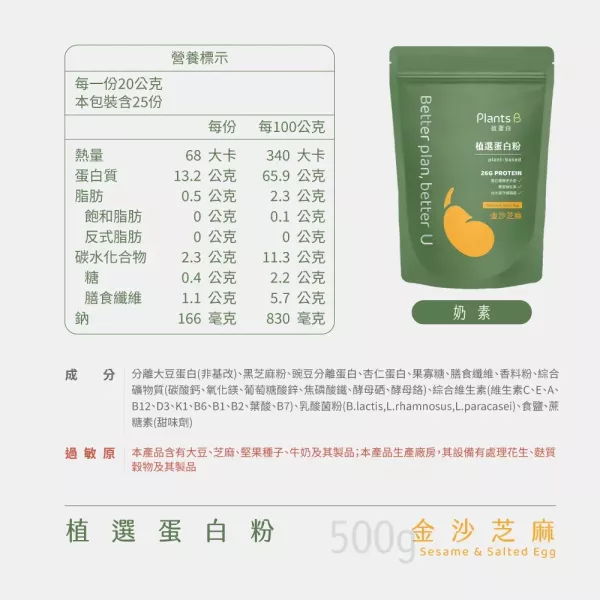 Plamts B植物蛋白粉(金沙芝麻)500g-奶素 