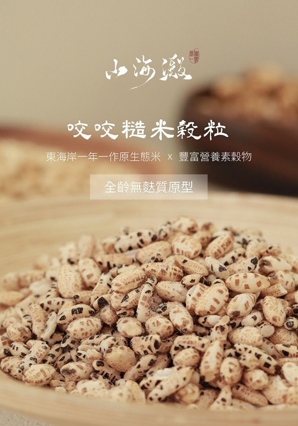 山海澱咬咬糙米穀粒(黑糖)80g-全素 