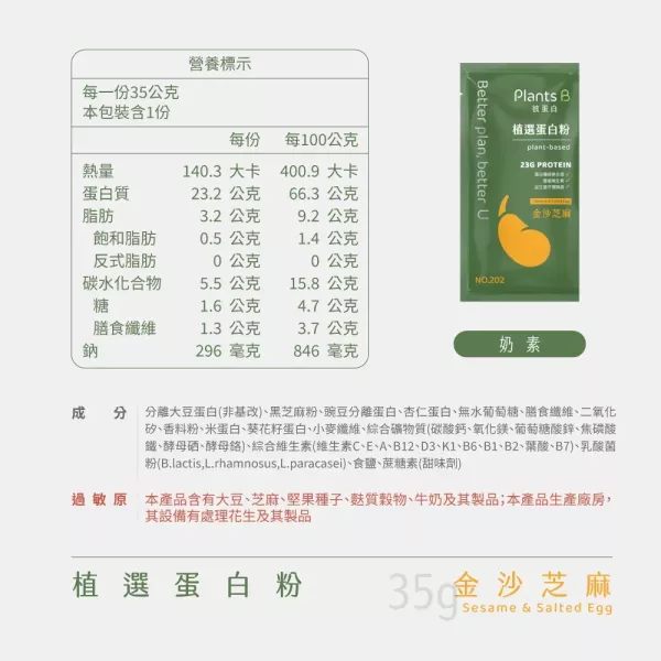Plants B植物蛋白粉(金沙芝麻)35g-奶素 