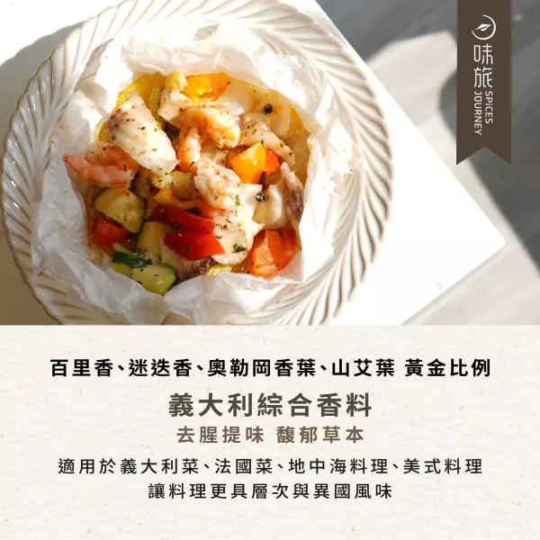 味旅義大利香料8g-全素 