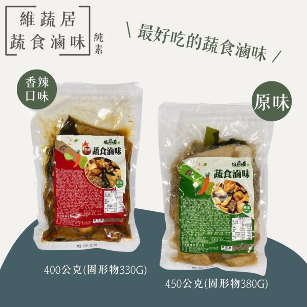 維蔬居蔬食滷味(香辣)400g-全素 