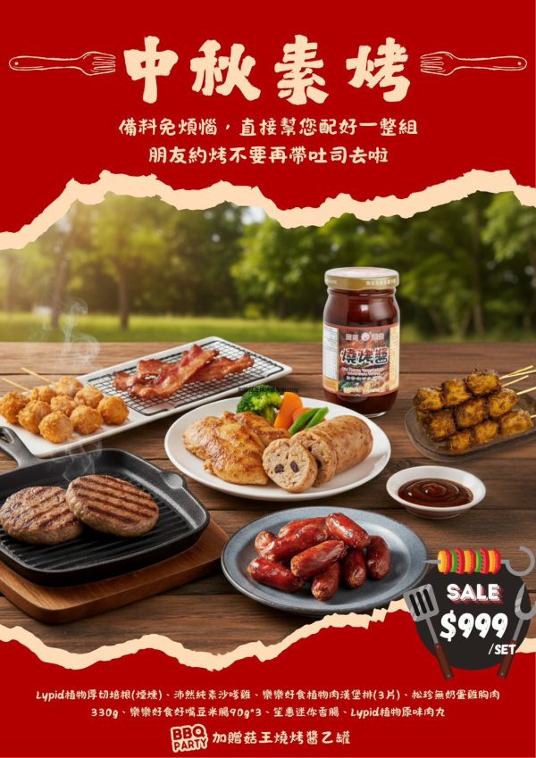 2025中秋素烤組-全素 中秋素烤,中秋烤肉,BBQ,素烤