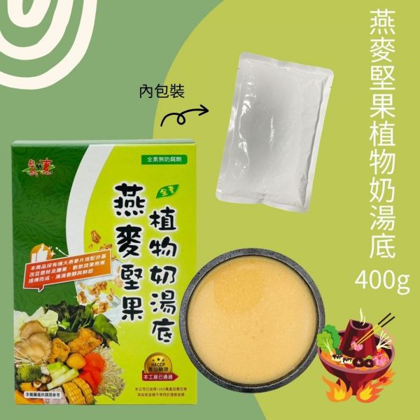 自然緣素燕麥堅果植物奶湯底400g-全素 