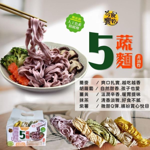 今晚饗吃活力均衡五蔬麵400g-全素 