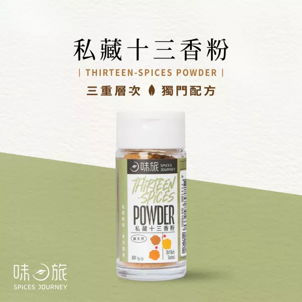 味旅私藏十三香粉13g-全素 
