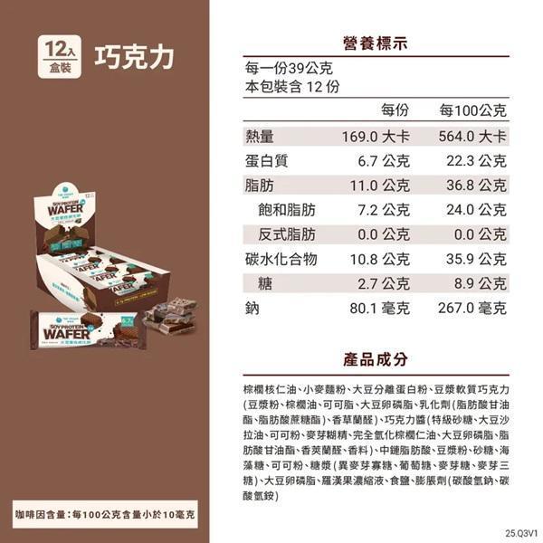 The vegan大豆蛋白威化餅(巧克力)30g-全素 
