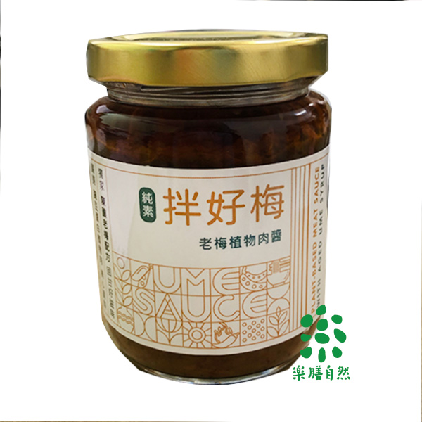 拌好梅(老梅植物肉醬)240g-全素 