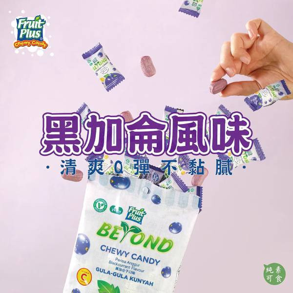Fruit Plus BEYOND軟糖(黑醋栗)-全素 