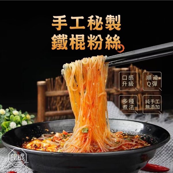 鐵棍粉絲200g-全素 