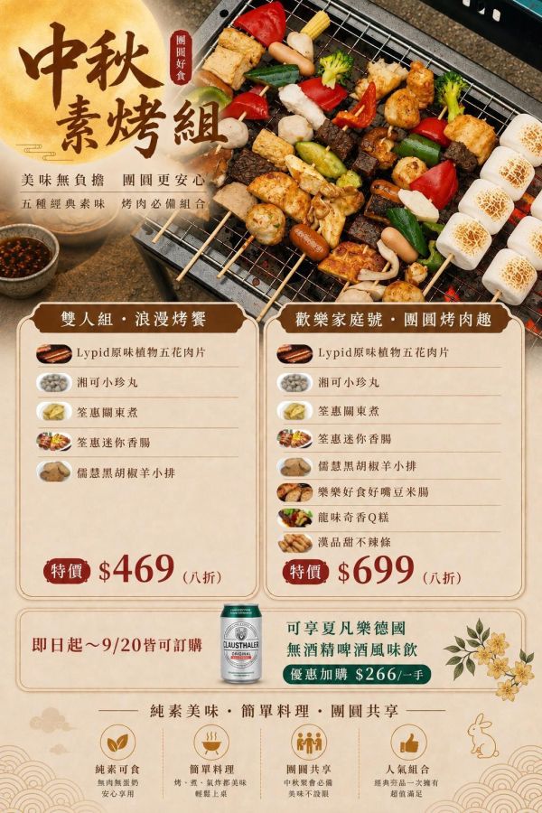 2026中秋歡樂家庭素烤組-全素 中秋素烤,中秋烤肉,BBQ,素烤