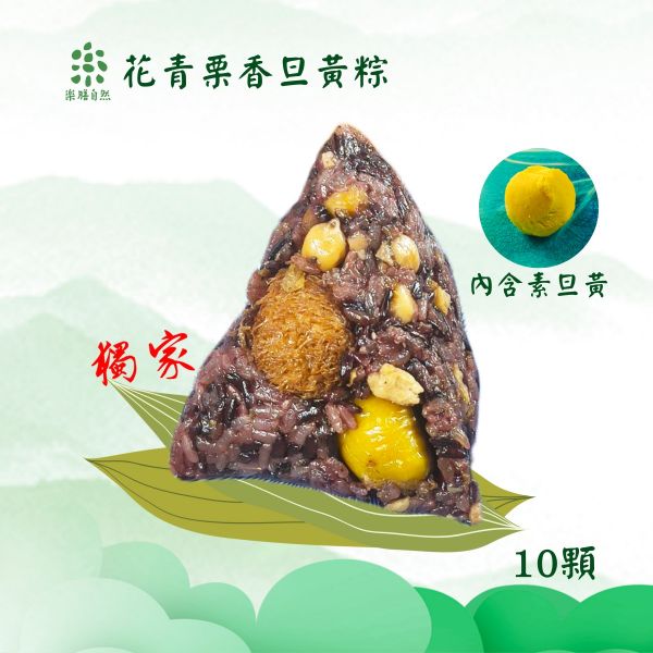 樂樂好食花青猴菇旦黃粽10顆-全素 
