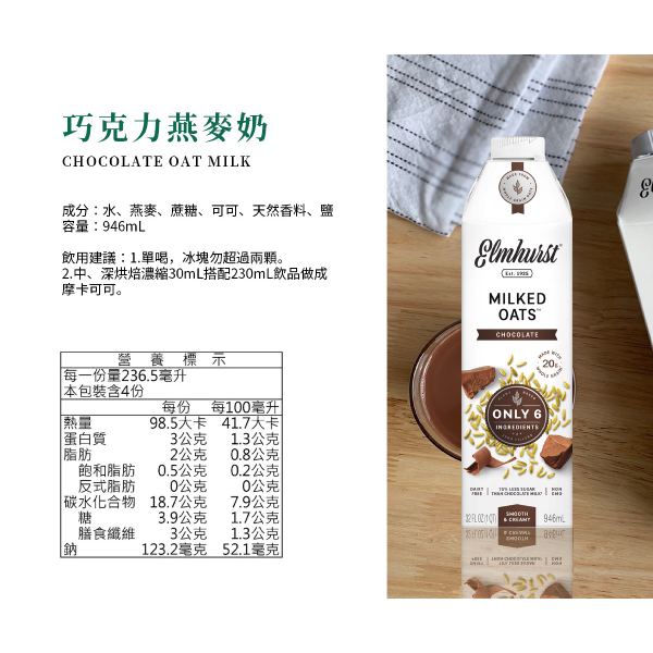 Elmhurst1925巧克力燕麥奶946ml-全素 