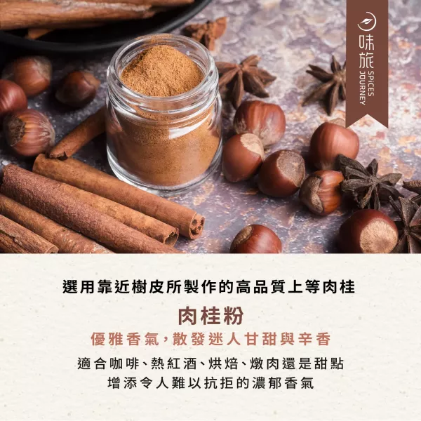 味旅肉桂粉15g-全素 
