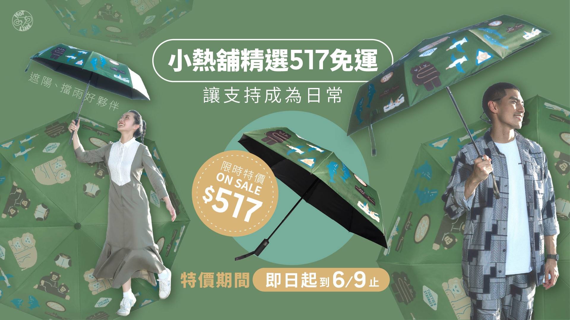生活用品與擺飾 - 小熱舖 HOTLINE SHOP