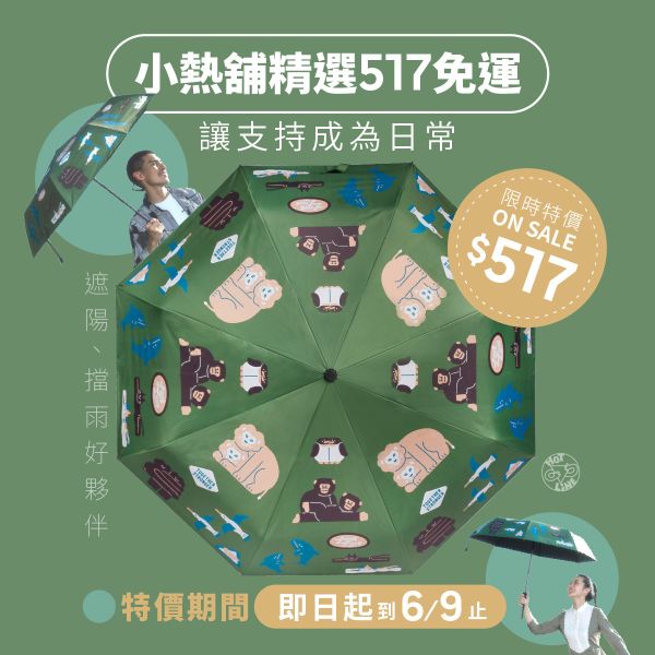 派對動物折疊傘：遮陽、擋雨好夥伴 