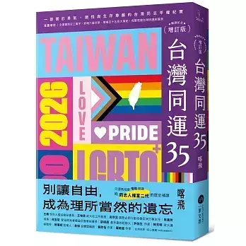 台灣同運35【暢銷紀念增訂版】：一部關於勇氣、韌性與生存尊嚴的台灣同志平權紀實 