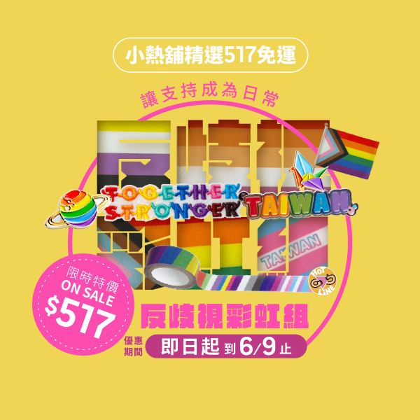 517反歧視彩虹組 