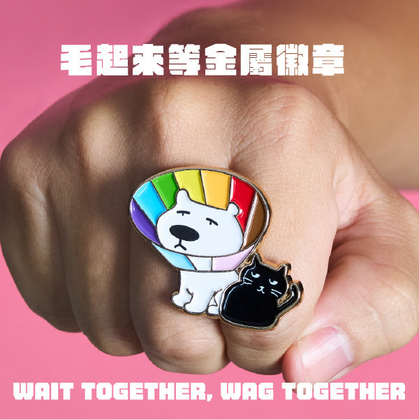 毛起來等金屬徽章 Wait together, Wag together 