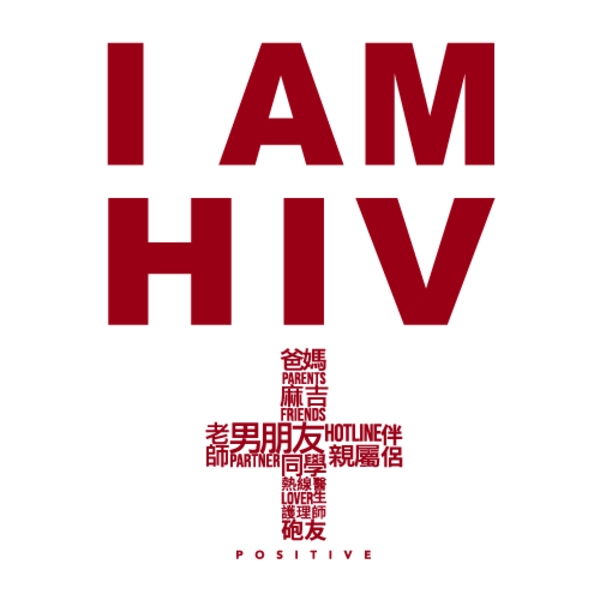 穿出勇敢_I AM HIV+ 白色圓領T 愛滋,IAMHIV+,衣服