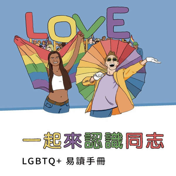 一起來認識同志-LGBTQ+易讀手冊 