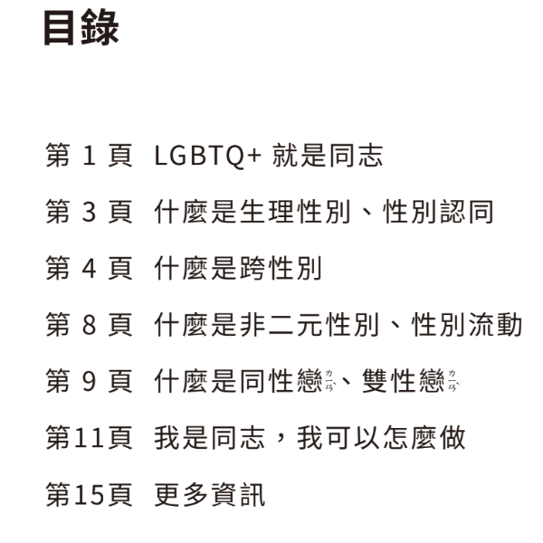 一起來認識同志-LGBTQ+易讀手冊 