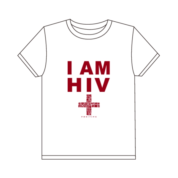 穿出勇敢_I AM HIV+ 白色圓領T 愛滋,IAMHIV+,衣服