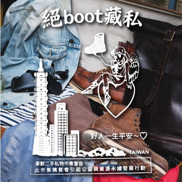 【活動早鳥票 1/17(六) 下午13:00 開賣】絕Boot藏私: Staff 私物市集