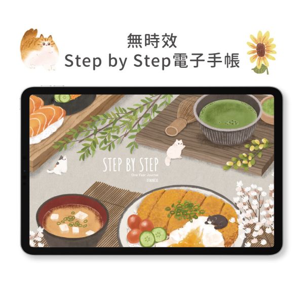 【電子手帳】Step by Step 無時效電子手帳 