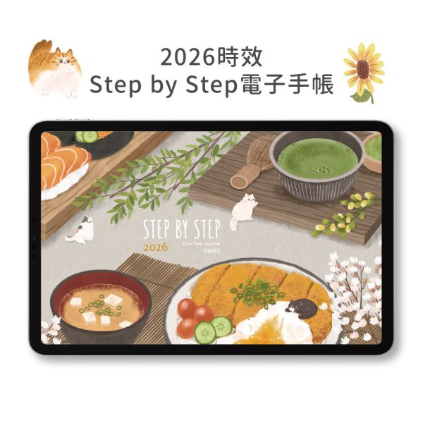 【電子手帳】Step by Step 2026 電子手帳 