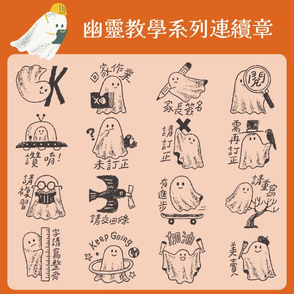 幽靈教學系列連續章 (小圓章) 