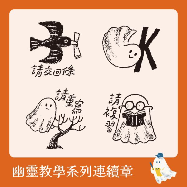 幽靈教學系列連續章 (小圓章) 