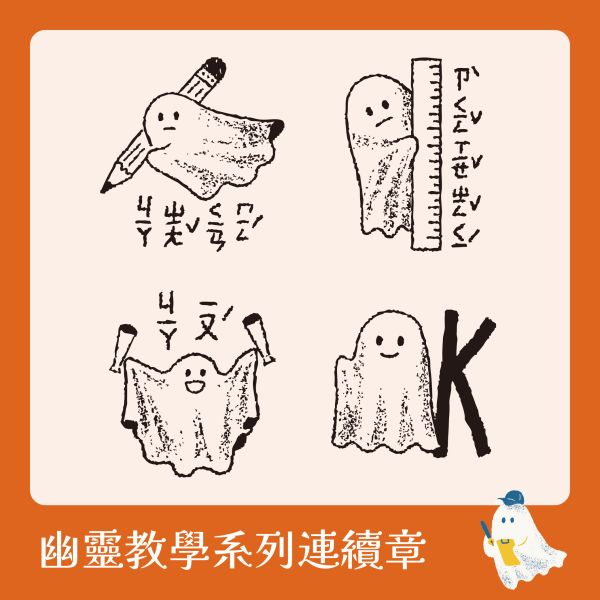 幽靈教學系列連續章【注音版】 (小圓章) 