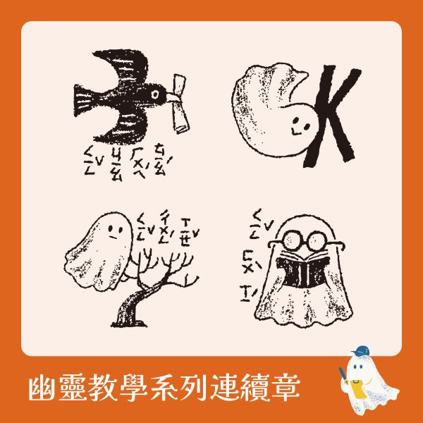 幽靈教學系列連續章【注音版】 (小圓章) 