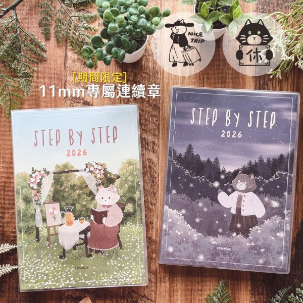 [期間限定] Step by Step 2026年計劃專屬連續章 