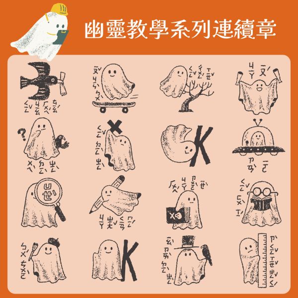 幽靈教學系列連續章【注音版】 (小圓章) 
