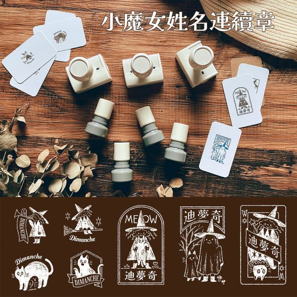 小魔女姓名連續章《客製化》【恕不提供超商取貨付款；訂購前請先詳閱說明】 