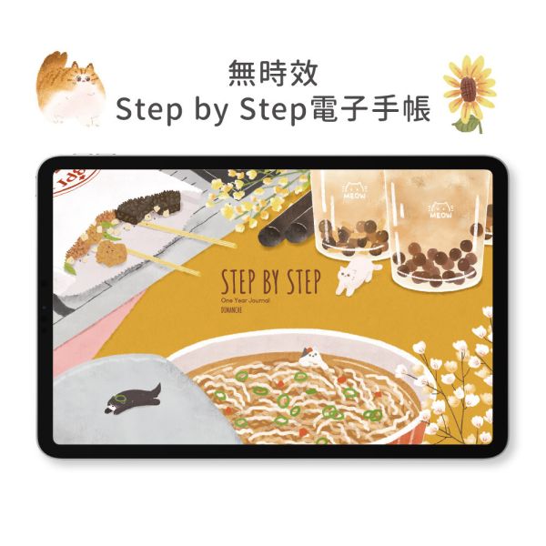 【電子手帳】Step by Step 無時效電子手帳 