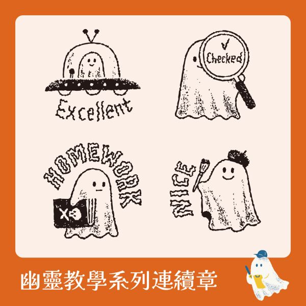 幽靈教學系列連續章【英文版】 (小圓章) 