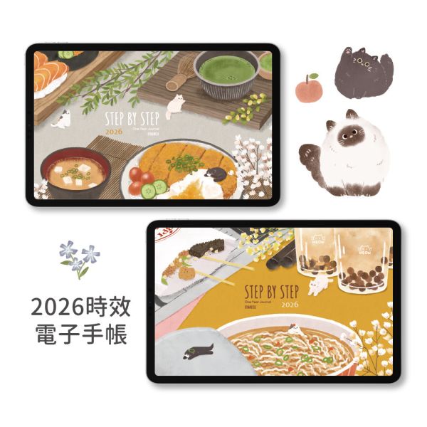 【電子手帳】Step by Step 2026 電子手帳 