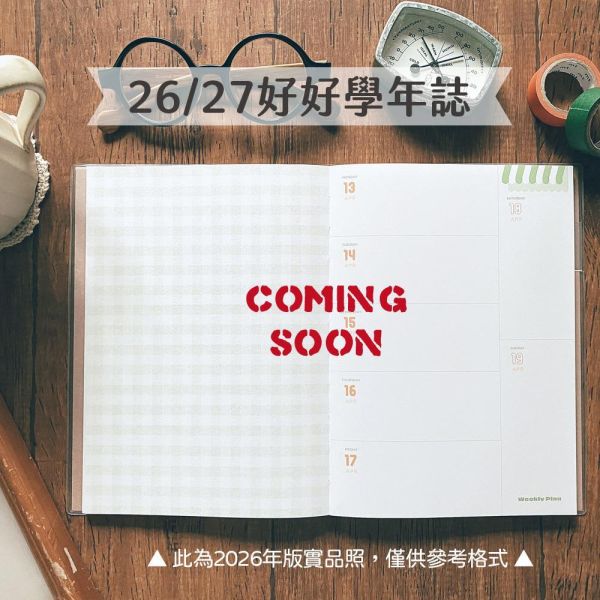 (即將開始預購) 26/27好好學年誌【115學年】 115學年度,時效,手帳設計,迪夢奇,日誌,dimanche,365好好記