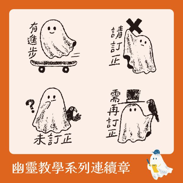 幽靈教學系列連續章 (小圓章) 