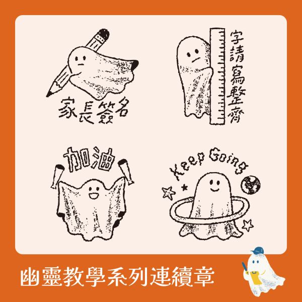 幽靈教學系列連續章 (小圓章) 