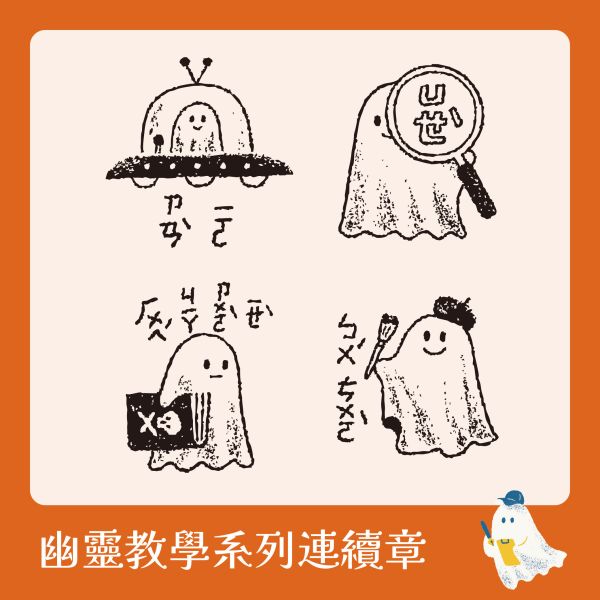 幽靈教學系列連續章【注音版】 (小圓章) 