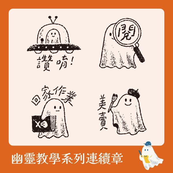 幽靈教學系列連續章 (小圓章) 