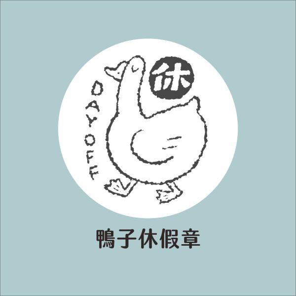 [期間限定] 2026好好記專屬連續章 