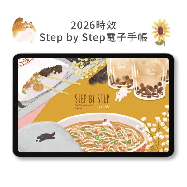 【電子手帳】Step by Step 2026 電子手帳 