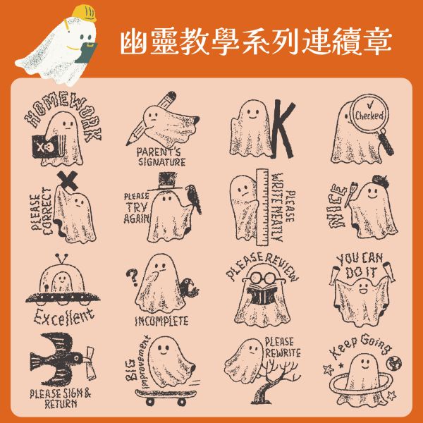 幽靈教學系列連續章【英文版】 (小圓章) 