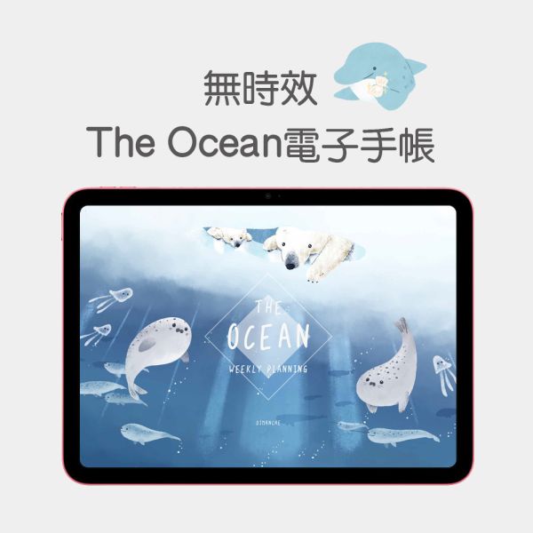 【電子手帳】The Ocean無時效電子手帳v.2 